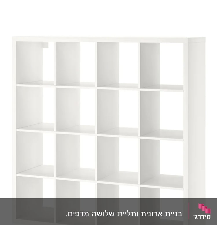 מדף לבן עם תאים מרובעים להרכבה עצמית